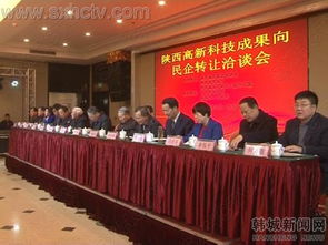 陜西高新科技成果向民企轉(zhuǎn)讓洽談會(huì)于韓城成功召開(kāi) 深化技術(shù)對(duì)接激發(fā)創(chuàng)新活力